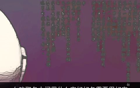 女孩取名中间用什么字好好名需要用好字