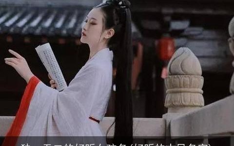 独一无二的好听女孩名(好听的古风名字)