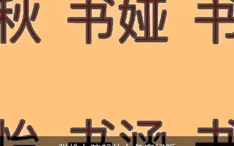 张姓女孩起什么名字好听