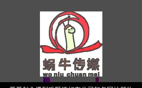 哥哥创业遇到难题还好有公司起名网站帮他