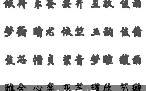 男孩起名带益字
