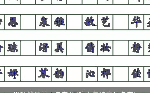 男孩简洁单一名字(男孩大气响亮的名字)