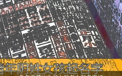 兔年春节出生的女孩怎么起名字好