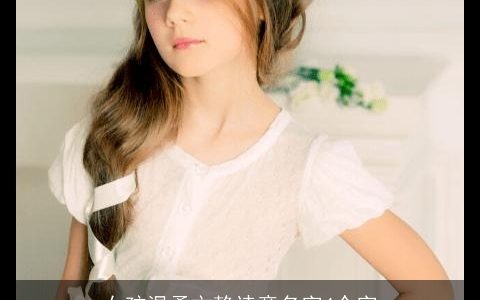 女孩温柔文静诗意名字4个字