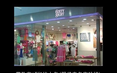 带数字1到9的小名(服装店名字独特)