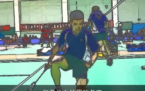 张圣什么的男孩名字