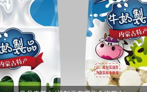 乳品店英文(奶制品有哪些食物英文)