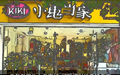 卖包包取什么名字好 好听招财的店铺名字