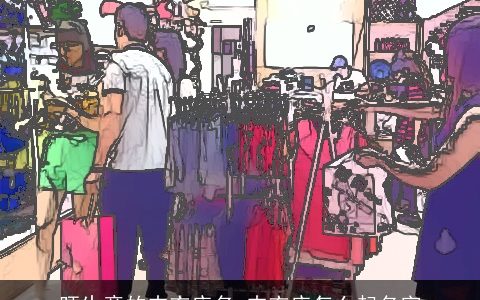 旺生意的内衣店名 内衣店怎么起名字