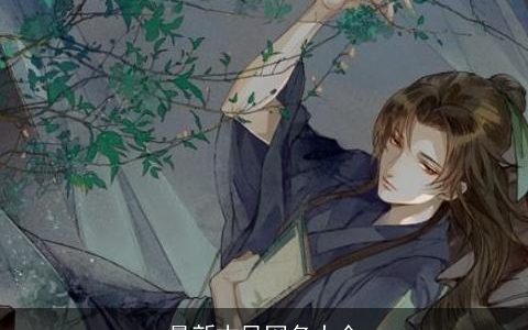 最新古风网名大全