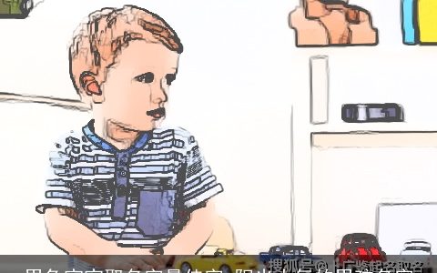 男兔宝宝取名字最佳字 阳光大气的男孩名字