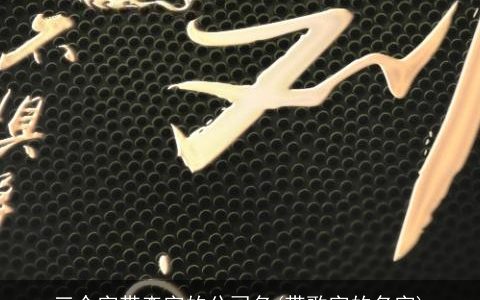 三个字带森字的公司名(带歌字的名字)