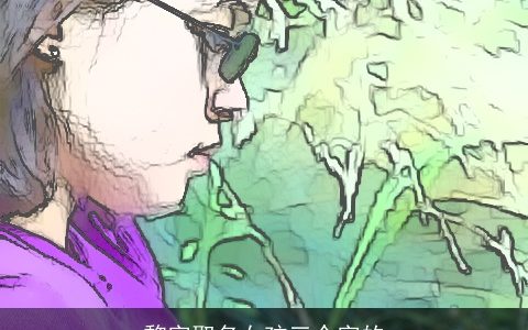 黎字取名女孩三个字的