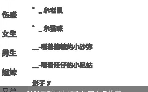 2023最新男生好听的英文名推荐