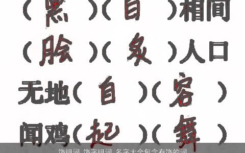 饰组词 饰字组词 名字大全包含有饰的词语成语 2023洋气好听的成语名字大全