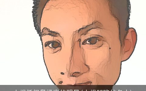 山根低但鼻梁高的明星(山根凹陷的名人)