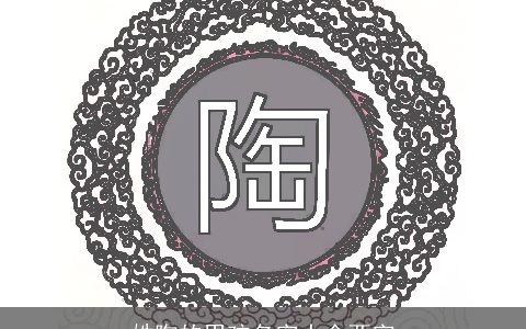 姓陶的男孩名字大全两字