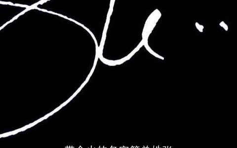 带金火的名字简单姓张