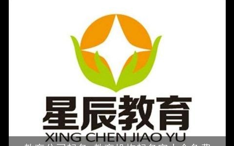 教育公司起名 教育机构起名字大全免费