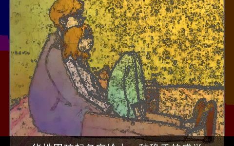 华姓男孩起名字给人一种稳重的感觉