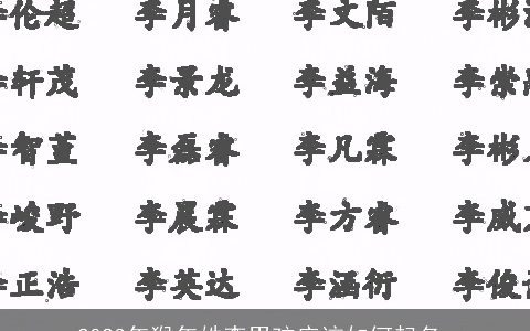 2023年猴年姓李男孩应该如何起名_