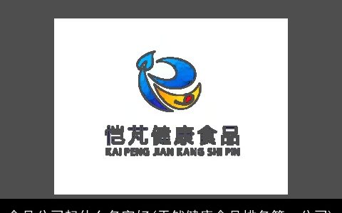 食品公司起什么名字好(天然健康食品排名第一公司)