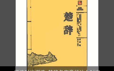 紧追时尚潮流 楚辞名字竟能这么时尚