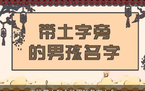 五行带土和金的男孩名字大全