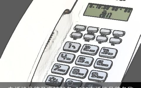 电话机品牌及店铺起名 2023电话机品牌名称