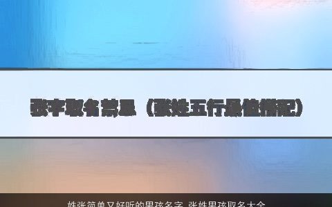 姓张简单又好听的男孩名字 张姓男孩取名大全好听有内涵 简单好听好听内涵的张姓男孩名字