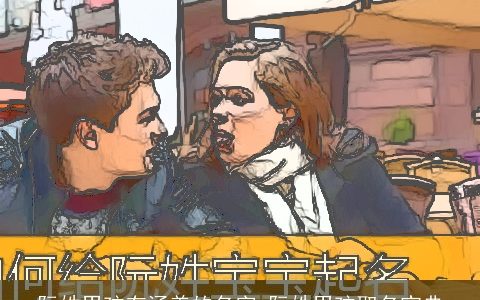 阮姓男孩有涵养的名字 阮姓男孩取名宝典