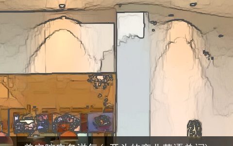 美容院店名洋气(c开头的商业英语单词)