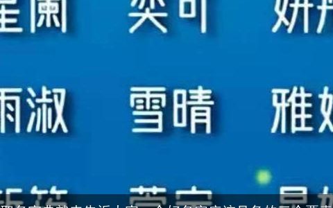 取名宝典就来告诉大家一个好名字应该具备的三个要素