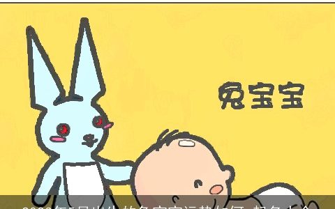 2024年5月出生的龙宝宝运势如何 起名大全