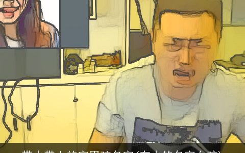 带水带土的字男孩名字(有水的名字女孩)