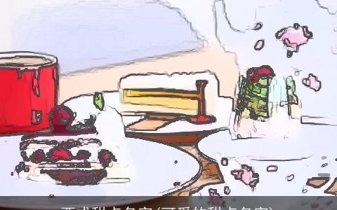 西式甜点名字(可爱的甜点名字)