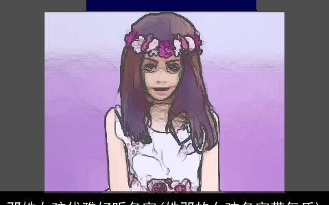 邓姓女孩优雅好听名字(姓邓的女孩名字带气质)