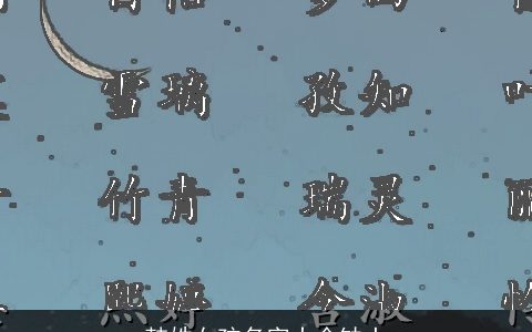 韩姓女孩名字大全缺土