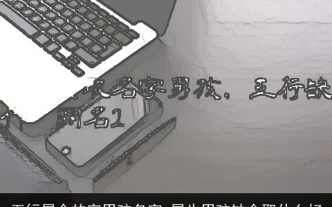 五行属金的字男孩名字 属牛男孩缺金取什么好