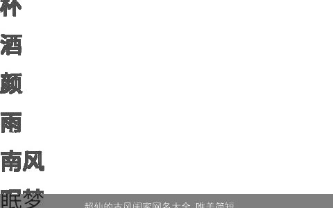 超仙的古风闺蜜网名大全 唯美简短  取名网 古风唯美的网名名字大全精选