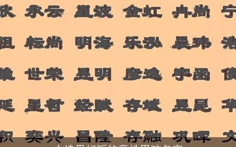 古诗里好听的章姓男孩名字