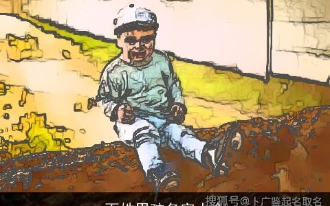 百姓男孩名字大全