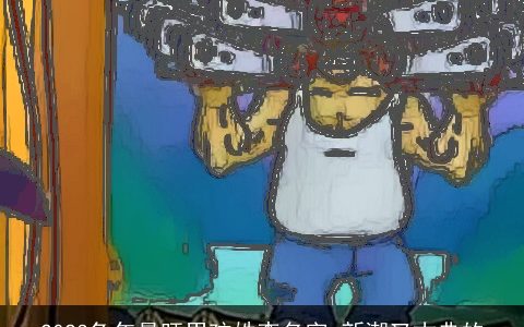 2024龙年最旺男孩姓李名字 新潮又古典的