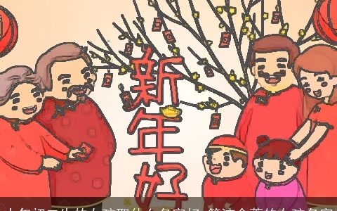 大年初二生的女孩取什么名字好 简洁含蓄的女孩名字