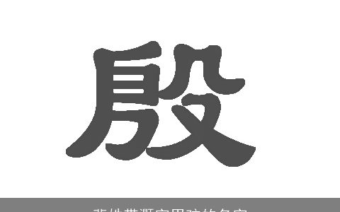 裴姓带灏字男孩的名字