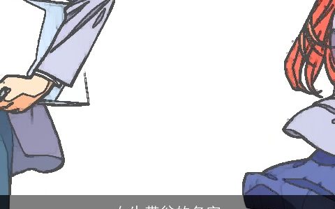 女生带翁的名字