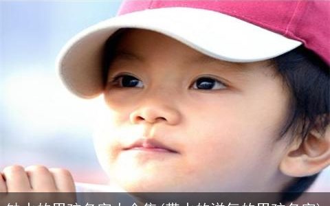 缺水的男孩名字大全集(带水的洋气的男孩名字)