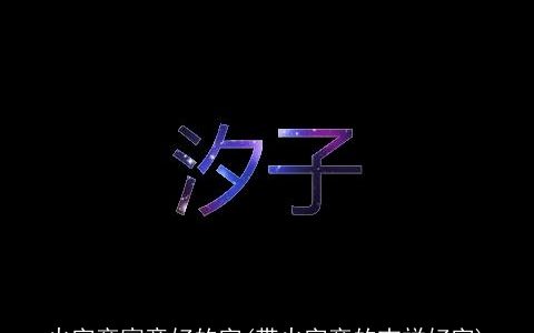 火字旁寓意好的字(带火字旁的吉祥好字)