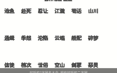 好听的2字网名大全 超级好听的二字网名2023 好听好听的网名网名名字筛选