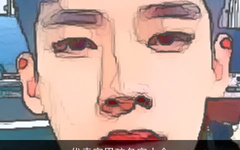 代垚字男孩名字大全